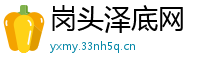 岗头泽底网